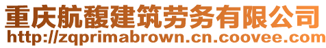 重慶航馥建筑勞務有限公司
