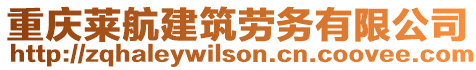 重慶萊航建筑勞務(wù)有限公司