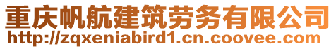 重慶帆航建筑勞務(wù)有限公司