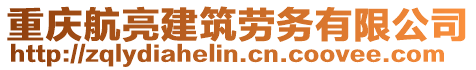 重慶航亮建筑勞務(wù)有限公司