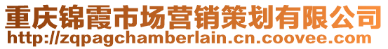 重慶錦霞市場(chǎng)營(yíng)銷策劃有限公司