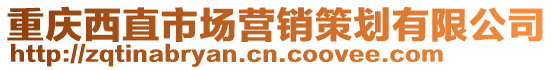 重慶西直市場(chǎng)營(yíng)銷策劃有限公司