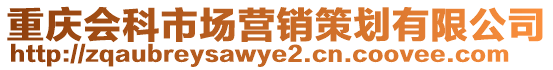 重慶會科市場營銷策劃有限公司