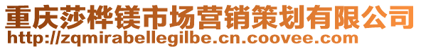 重慶莎樺鎂市場營銷策劃有限公司