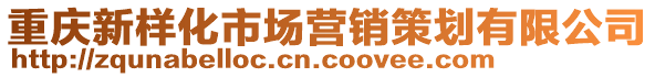 重慶新樣化市場營銷策劃有限公司