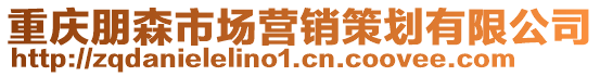 重慶朋森市場營銷策劃有限公司