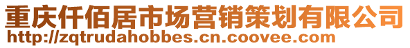 重慶仟佰居市場營銷策劃有限公司