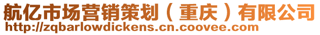 航億市場營銷策劃（重慶）有限公司