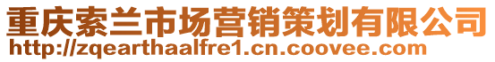重慶索蘭市場營銷策劃有限公司