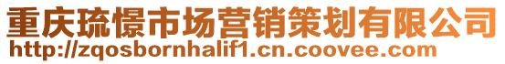 重慶琉憬市場營銷策劃有限公司