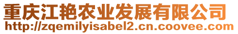 重慶江艷農業發展有限公司