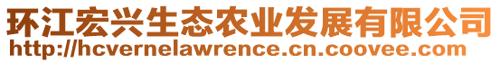 環(huán)江宏興生態(tài)農(nóng)業(yè)發(fā)展有限公司