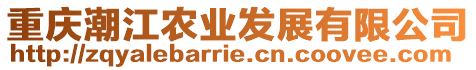 重慶潮江農(nóng)業(yè)發(fā)展有限公司