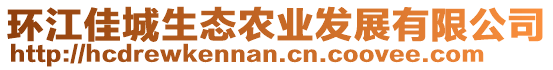 環(huán)江佳城生態(tài)農(nóng)業(yè)發(fā)展有限公司