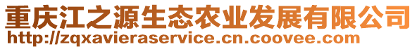 重慶江之源生態(tài)農(nóng)業(yè)發(fā)展有限公司