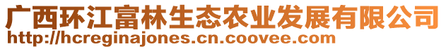 廣西環(huán)江富林生態(tài)農(nóng)業(yè)發(fā)展有限公司