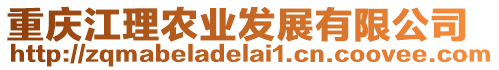 重慶江理農(nóng)業(yè)發(fā)展有限公司