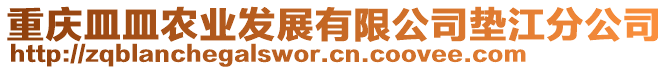 重慶皿皿農(nóng)業(yè)發(fā)展有限公司墊江分公司