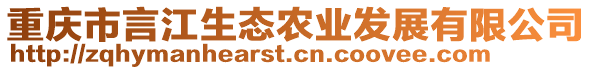 重慶市言江生態(tài)農(nóng)業(yè)發(fā)展有限公司