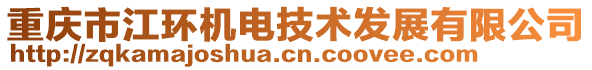 重慶市江環(huán)機電技術(shù)發(fā)展有限公司