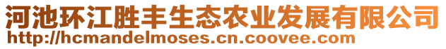 河池環(huán)江勝豐生態(tài)農(nóng)業(yè)發(fā)展有限公司