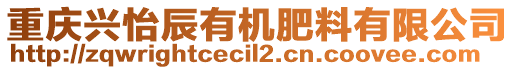 重慶興怡辰有機肥料有限公司