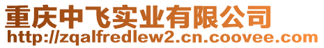 重慶中飛實(shí)業(yè)有限公司