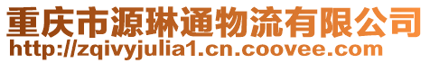 重慶市源琳通物流有限公司