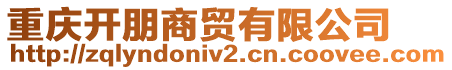 重慶開朋商貿(mào)有限公司