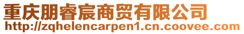 重慶朋睿宸商貿(mào)有限公司