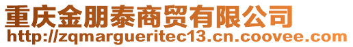 重慶金朋泰商貿(mào)有限公司