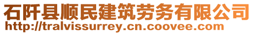 石阡縣順民建筑勞務有限公司