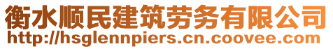 衡水順民建筑勞務(wù)有限公司