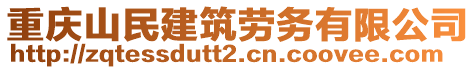 重慶山民建筑勞務(wù)有限公司