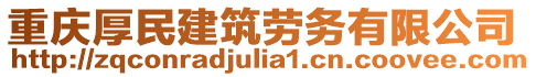 重慶厚民建筑勞務有限公司