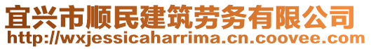 宜興市順民建筑勞務(wù)有限公司