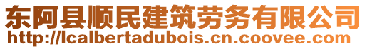 東阿縣順民建筑勞務有限公司