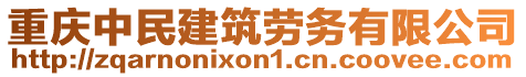 重慶中民建筑勞務(wù)有限公司