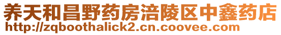 養(yǎng)天和昌野藥房涪陵區(qū)中鑫藥店