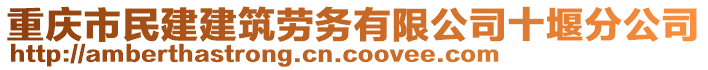 重慶市民建建筑勞務有限公司十堰分公司