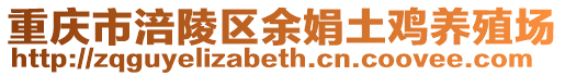 重慶市涪陵區(qū)余娟土雞養(yǎng)殖場(chǎng)