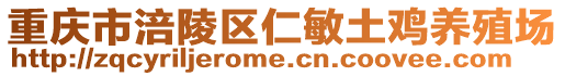 重慶市涪陵區仁敏土雞養殖場