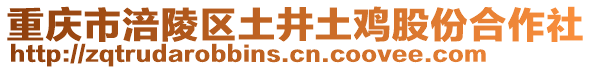 重慶市涪陵區(qū)土井土雞股份合作社