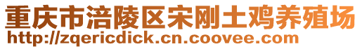 重慶市涪陵區(qū)宋剛土雞養(yǎng)殖場(chǎng)