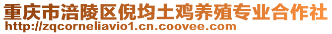 重慶市涪陵區(qū)倪均土雞養(yǎng)殖專業(yè)合作社