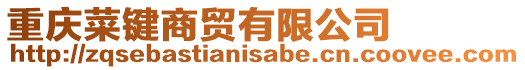 重慶菜鍵商貿有限公司