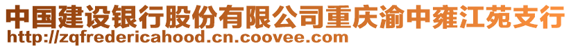 中國(guó)建設(shè)銀行股份有限公司重慶渝中雍江苑支行