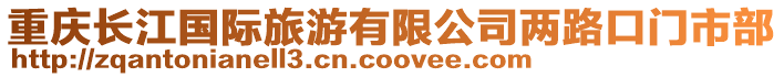 重慶長江國際旅游有限公司兩路口門市部