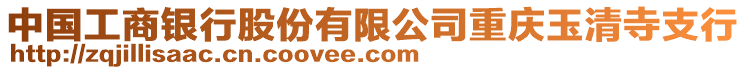 中國工商銀行股份有限公司重慶玉清寺支行