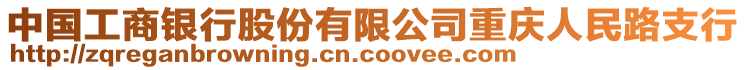 中國工商銀行股份有限公司重慶人民路支行